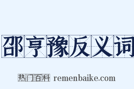 邵亨豫反义词是什么意思的图片